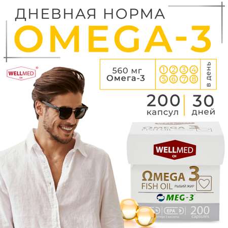 Рыбий жир для взрослых WELLMED Концентрат OMEGA 3 200 капсул Fish oil