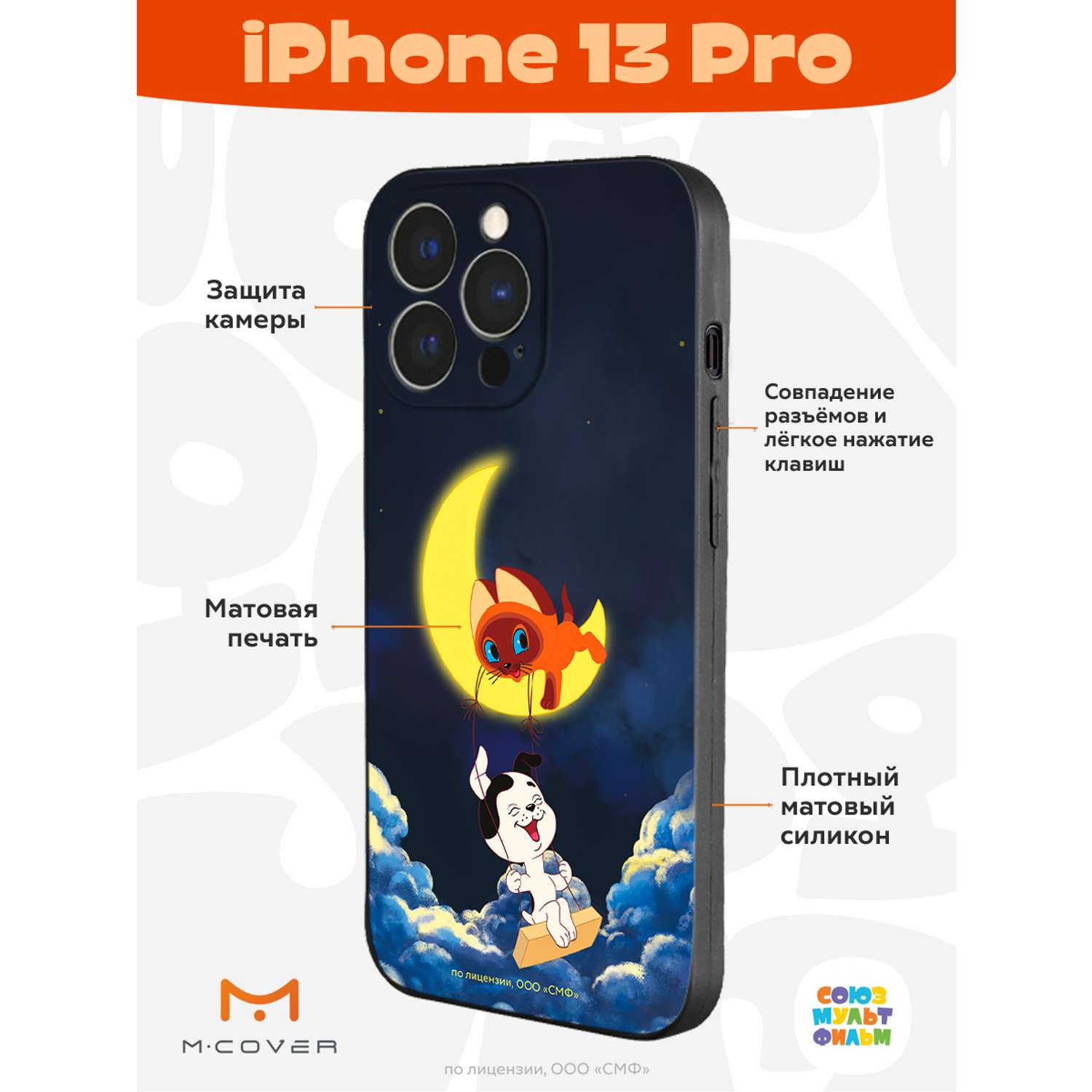 Силиконовый чехол Mcover для смартфона Apple iPhone 13 Pro Союзмультфильм  Лунные качели купить по цене 430 ₽ в интернет-магазине Детский мир