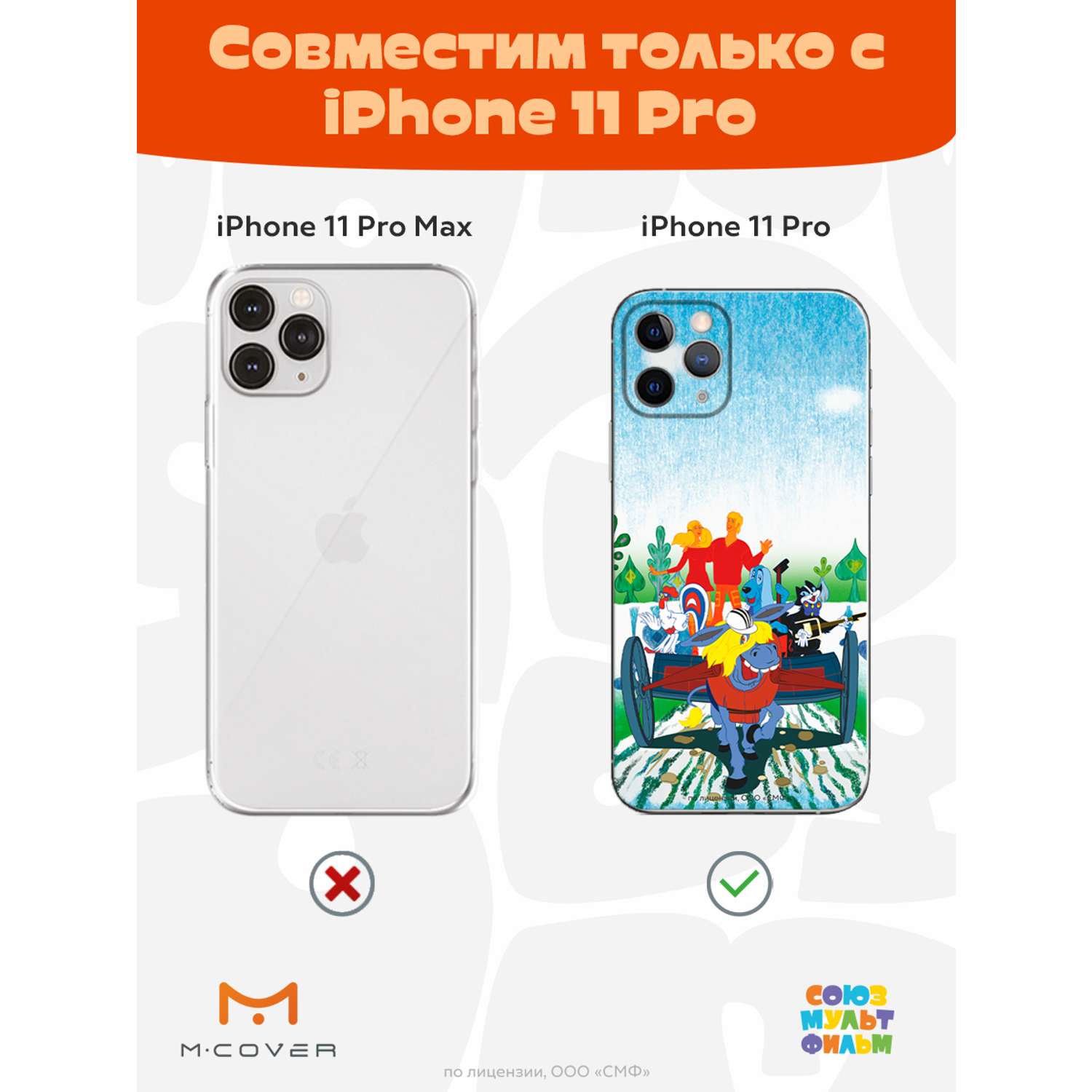 Силиконовый чехол Mcover для смартфона Apple iPhone 11 Pro Союзмультфильм  Нам любые дороги дороги купить по цене 430 ₽ в интернет-магазине Детский мир