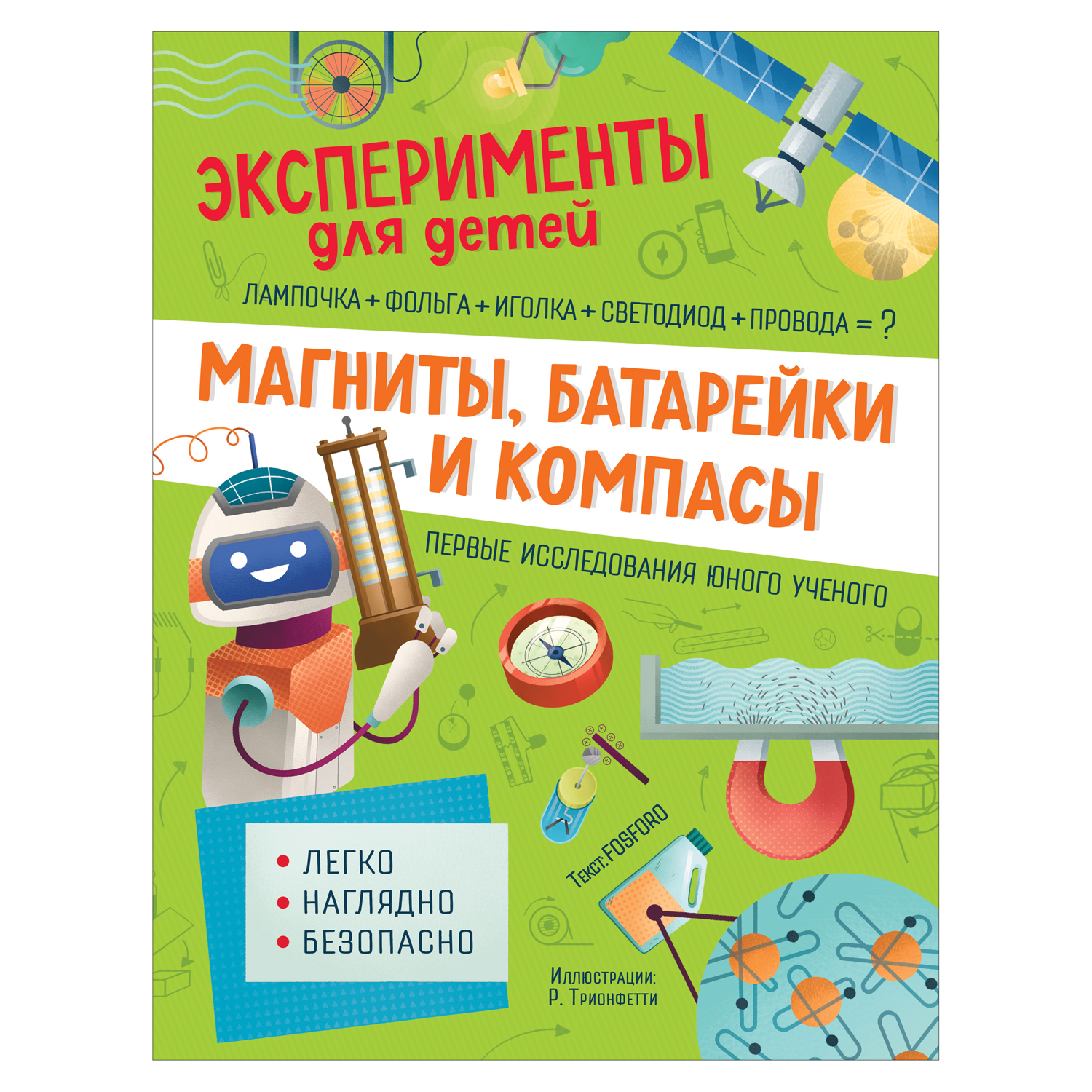 Книга Росмэн Магниты батарейки и компасы купить по цене 9 ₽ в  интернет-магазине Детский мир