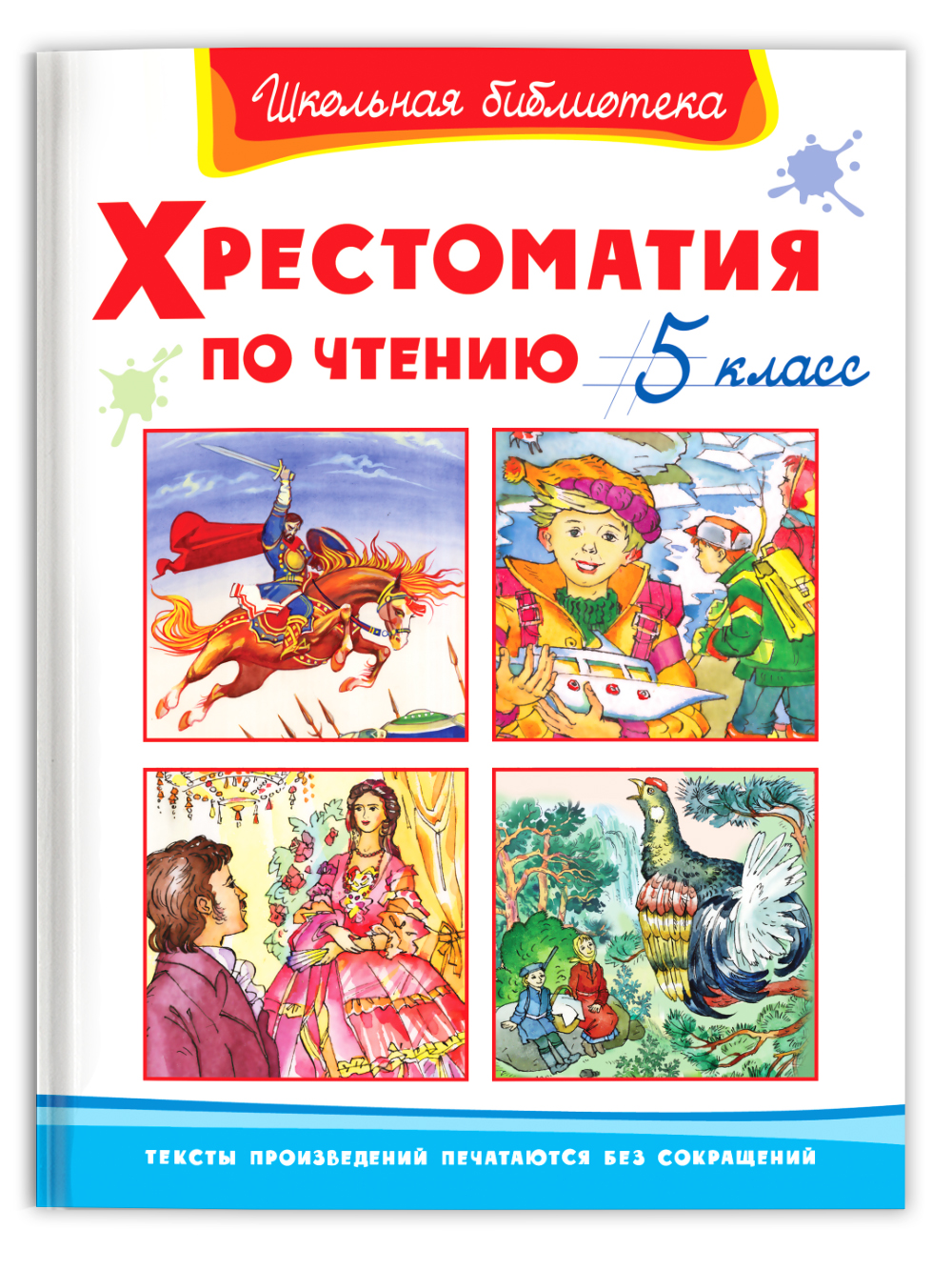 Книга Омега-Пресс Хрестоматия по чтению 5 класс Внеклассное чтение купить  по цене 388 ₽ в интернет-магазине Детский мир