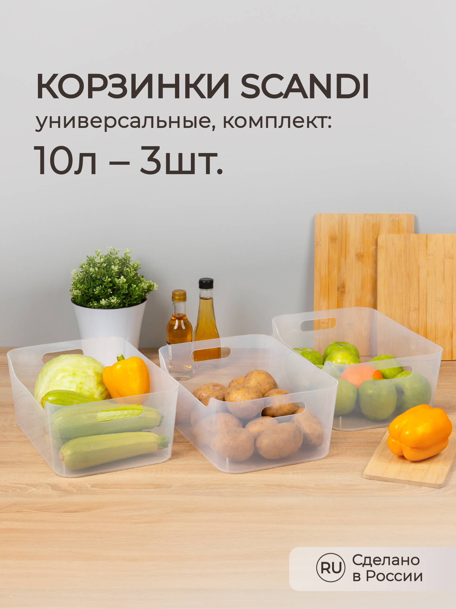 Комплект корзинок Econova SCANDI 10л - 3шт. прозрачный - фото 1