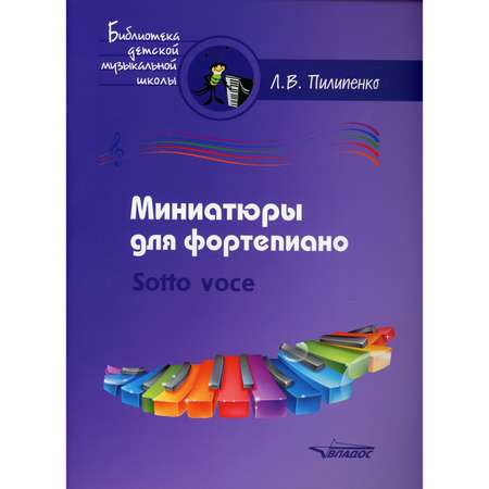 Книга Владос Миниатюры для фортепиано Sotto voce пособие для средних и старших классов