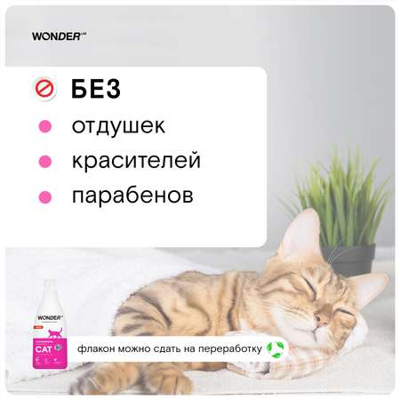 Шампунь для кошек WONDER Lab 550мл