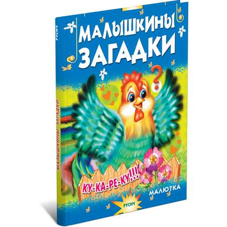 Книга Русич Малышкины загадки