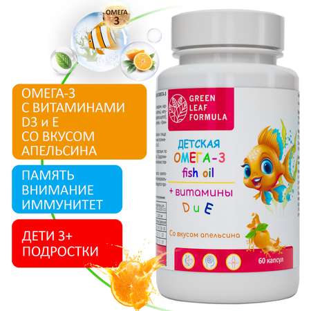 Омега 3 витамины для детей Green Leaf Formula рыбий жир с витамином D3 и Е со вкусом апельсина