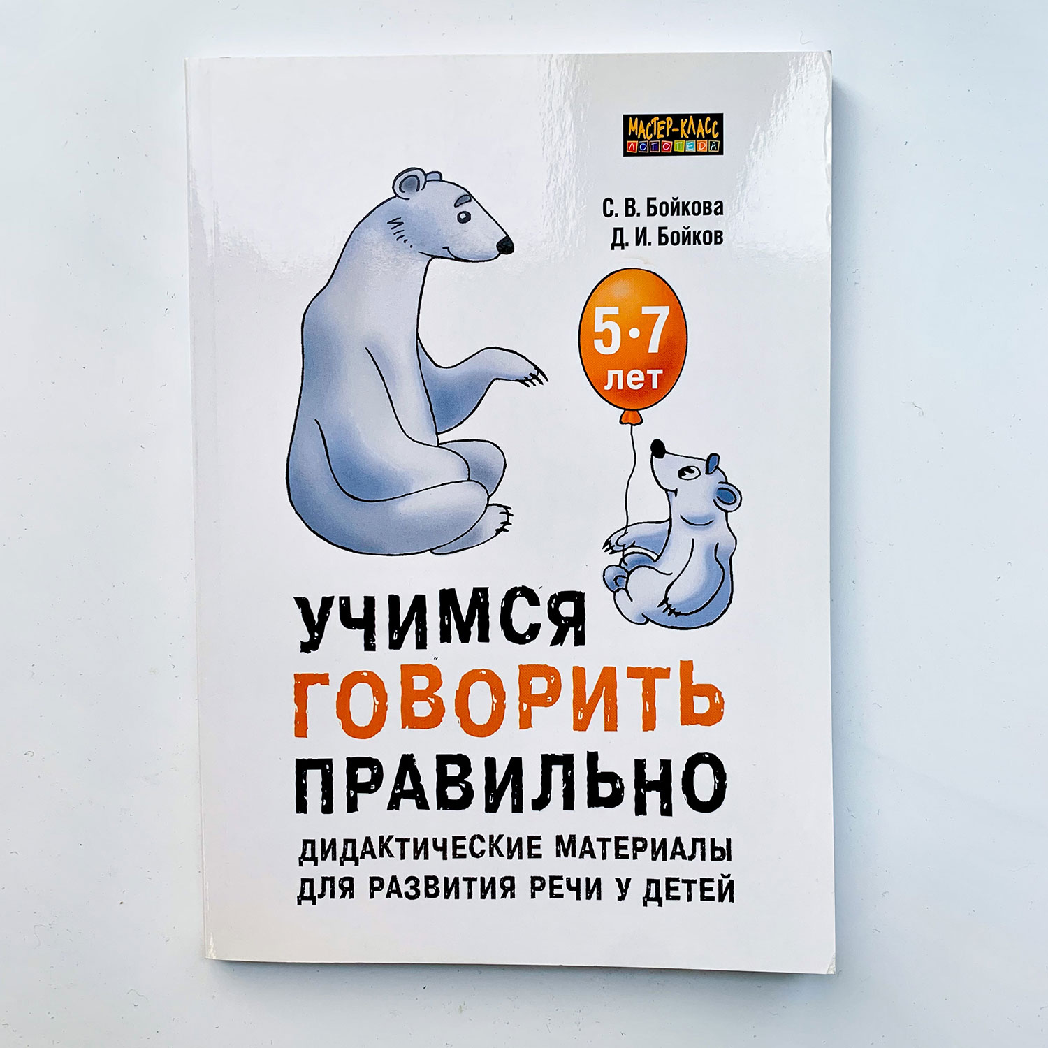 Книга Издательство КАРО Учимся говорить правильно: дидактические материалы  для развития речи детей 5-7 лет