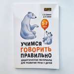 Книга Издательство КАРО Учимся говорить правильно: дидактические материалы для развития речи детей 5-7 лет