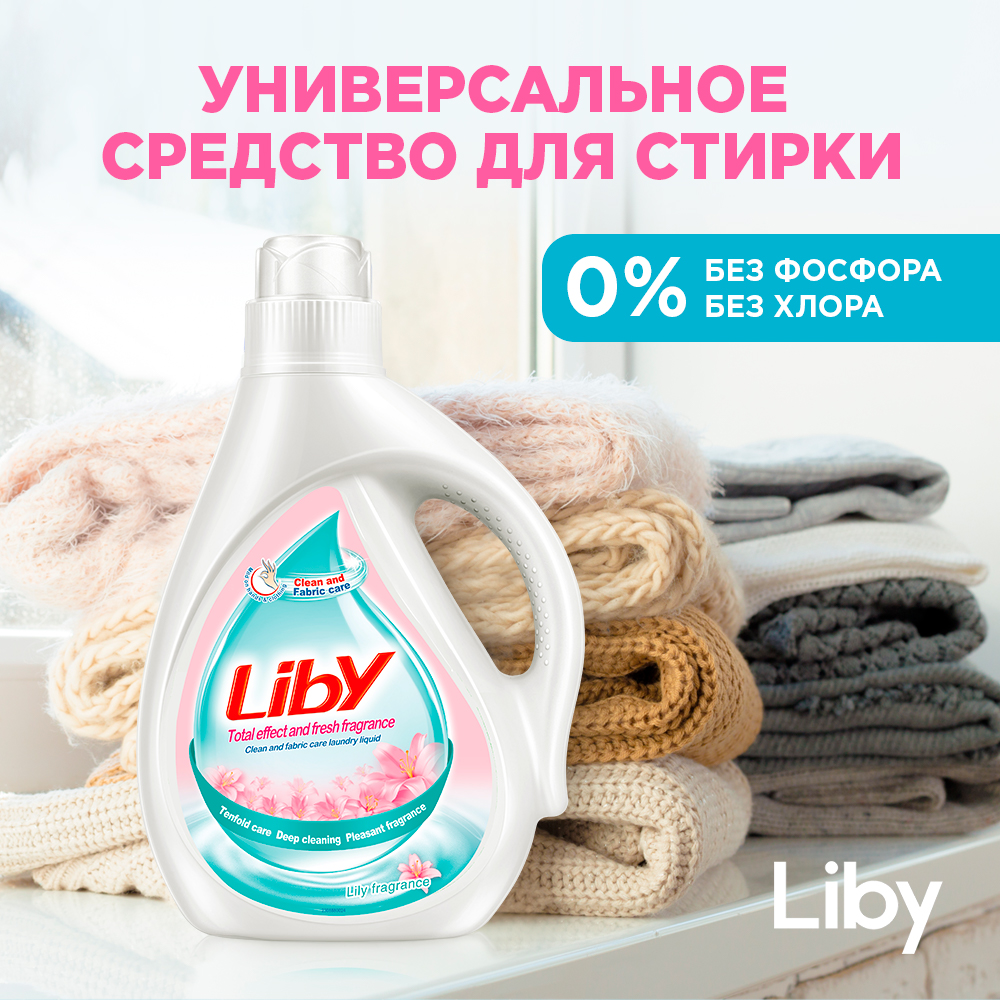 Жидкое средство для стирки Liby свежий аромат 2 л купить по цене 840 ₽ в  интернет-магазине Детский мир