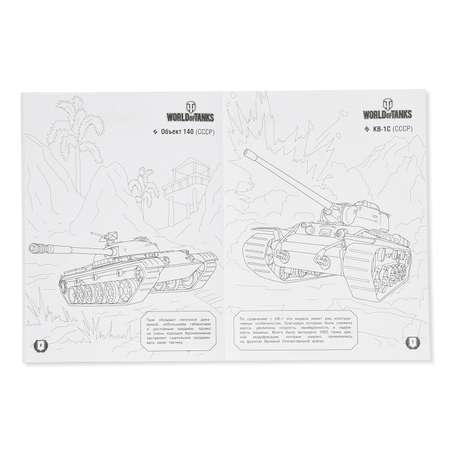 Раскраска АСТ World of Tanks Советская военная техника (с наклейками)