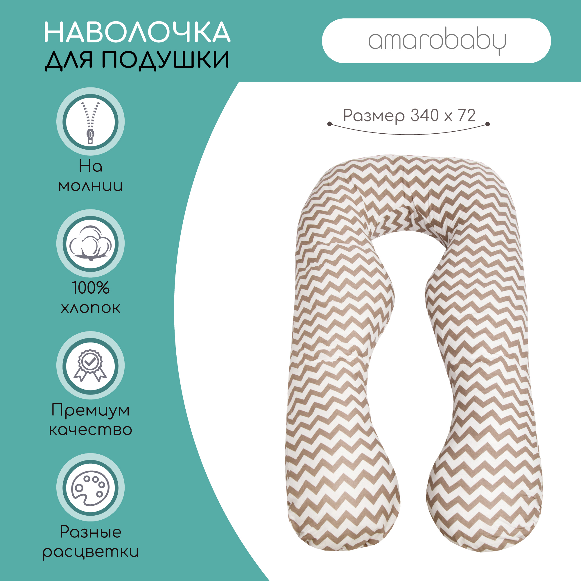 Наволочка к подушке AmaroBaby для беременных Анатомическая 340х72 см Зигзаг кофе - фото 2