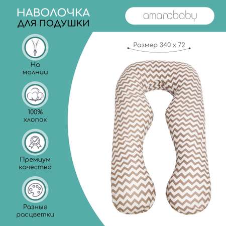 Наволочка к подушке AmaroBaby для беременных Анатомическая 340х72 см Зигзаг кофе