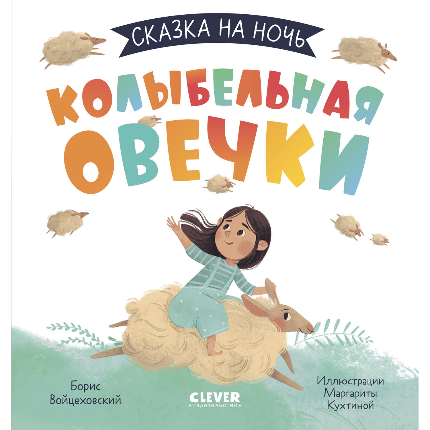 Книга Clever Издательство Сказка на ночь. Колыбельная овечки