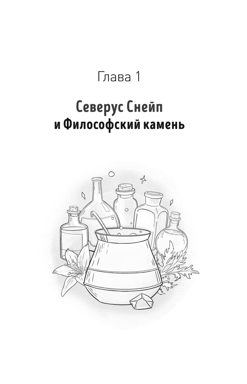 Книга Эксмо Северус Глубочайшее исследование фигуры наизагадочнейшего зельевара Хогвартса - фото 7