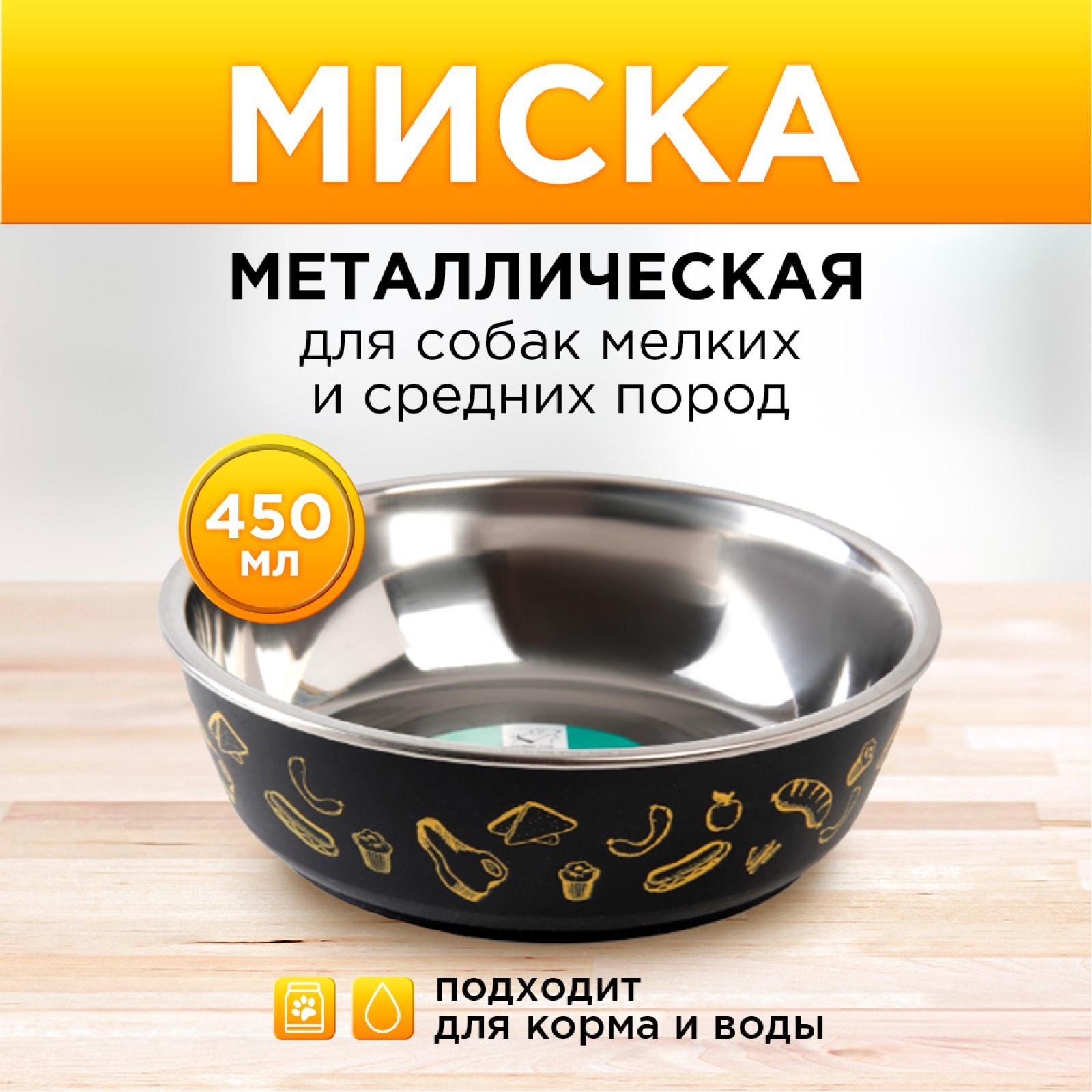 Миска Пушистое счастье металлическая «Стейк» 450 мл 14х4.5 см - фото 1