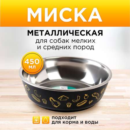 Миска Пушистое счастье металлическая «Стейк» 450 мл 14х4.5 см