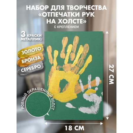 Набор для творчества PixSmart Отпечаток рук на холсте Зеленый