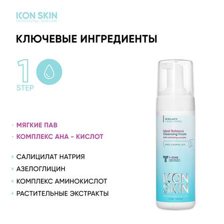 Пенка ICON SKIN очищающая для умывания Ideal Balance