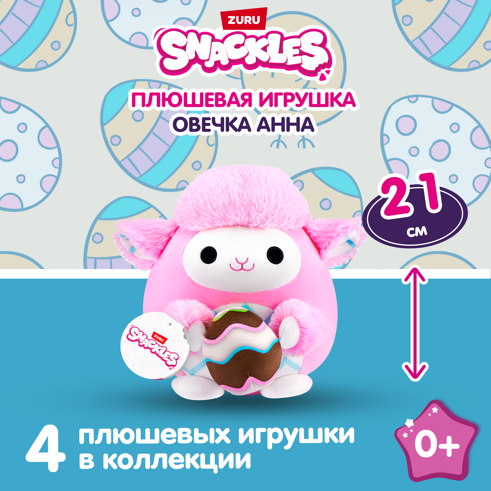 Игрушка мягкая Zuru Snackles Series 3 Ягненок и яйцо 20см 77676E - фото 1