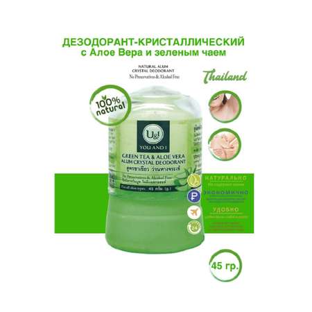 Дезодорант-кристалл YOU and I Натуральный зеленый чай и алоэ вера Stick body deodorant with green 45 г