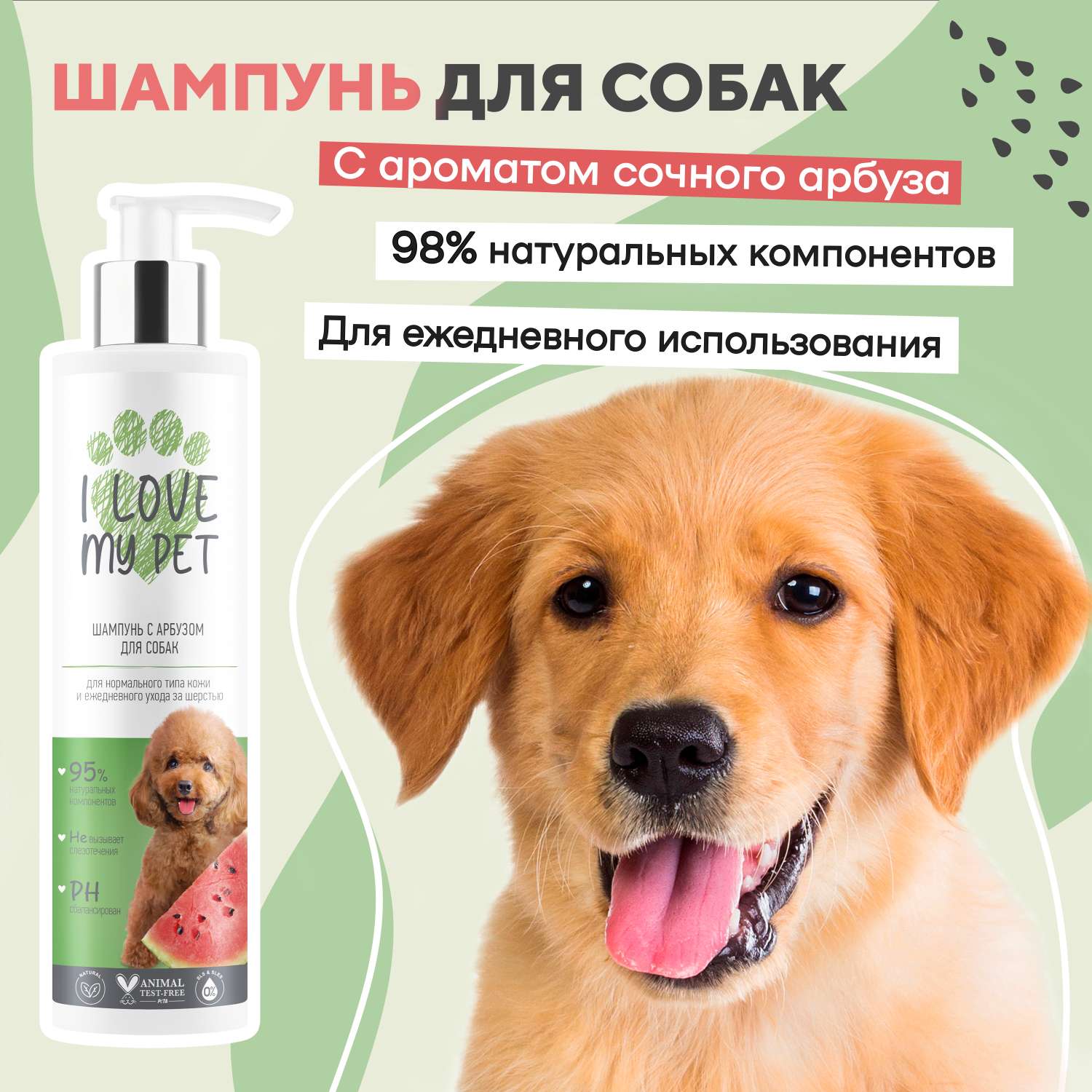 Шампунь для собак и щенков I LOVE MY PET натуральный с пантенолом ромашкой с ароматом арбуза 250 мл - фото 1