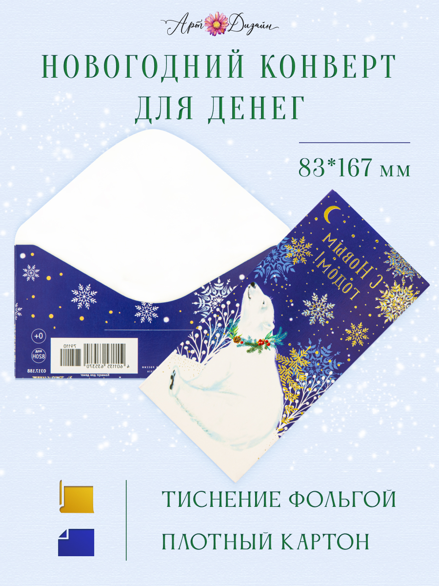 Открытка конверт для денег Арт и Дизайн С Новым Годом! 83х167 мм