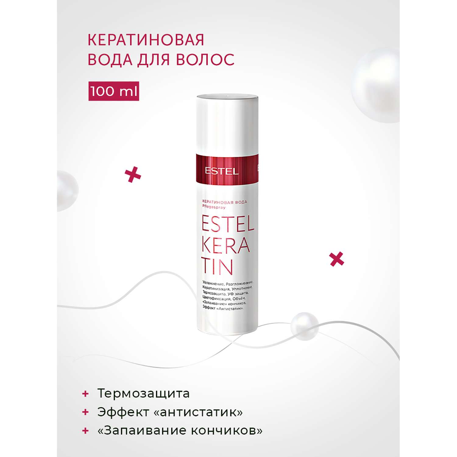 Кератиновая вода Estel Professional KERATIN для волос 100 мл - фото 2