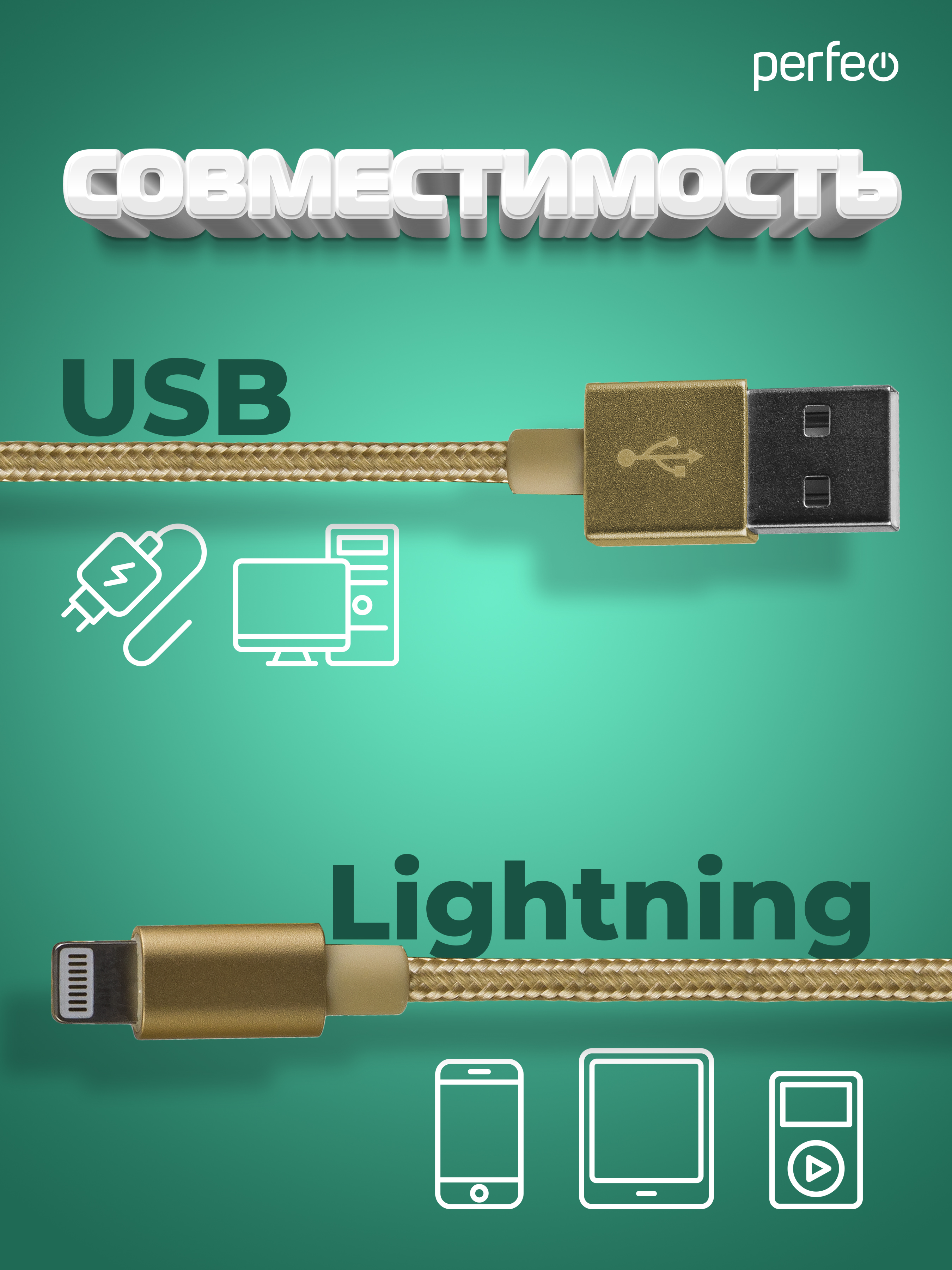 Кабель Perfeo для iPhone USB - 8 PIN Lightning золото длина 1 м. I4307 - фото 2