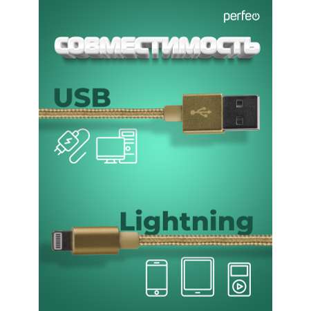 Кабель Perfeo для iPhone USB - 8 PIN Lightning золото длина 1 м. I4307