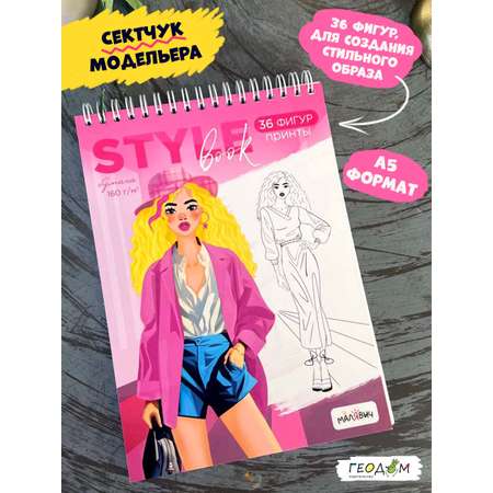 Скетчбук ГЕОДОМ Модельера. Style Book. 14.8х21 см. 40 листов