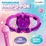 Музыкальный микрофон с колонкой Sima-Land звук свет цвет Фиолетовый