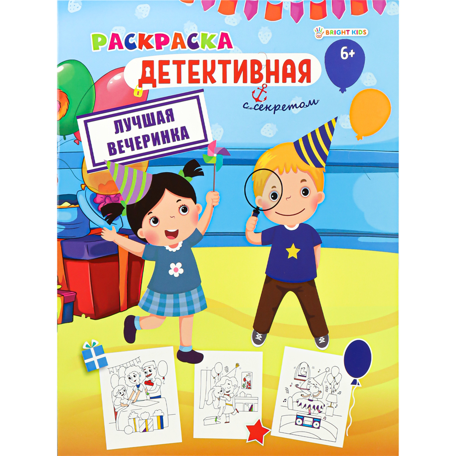 Раскраска Bright Kids ЛУЧШАЯ ВЕЧЕРИНКА 8 листов 198х260 - фото 1