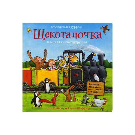 Книга Машины творения Щекоталочка