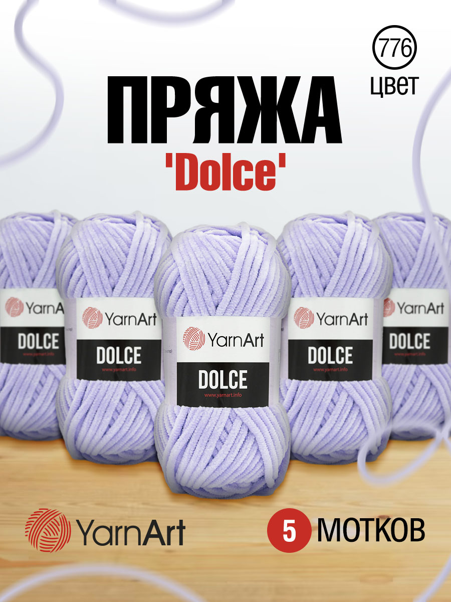 Пряжа для вязания YarnArt Dolce 100 гр 120 м микрополиэстер пушистая плюшевая 5 мотков 776 светло-фиолетовый - фото 1