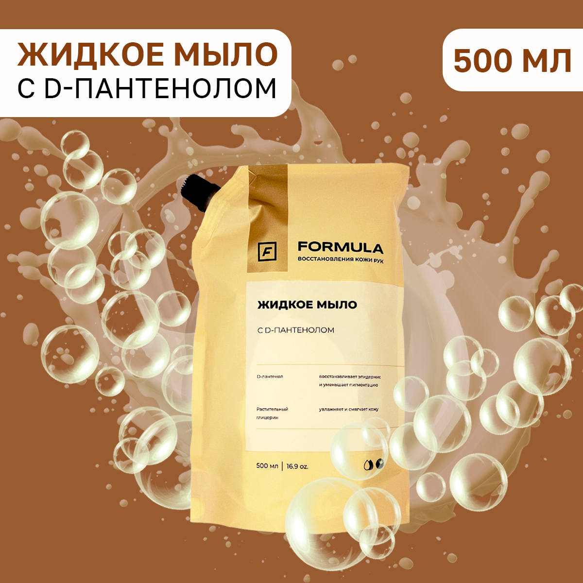 Жидкое мыло F Formula Жидкое мыло с D-пантенолом 500 мл дой-пак купить по  цене 219 ₽ в интернет-магазине Детский мир