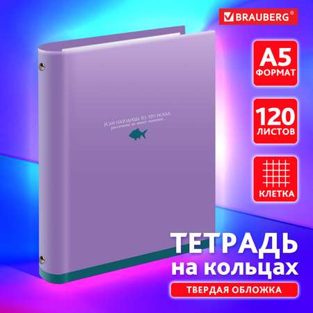 Тетрадь на кольцах Brauberg А5 в клетку со сменным блоком 120 листов