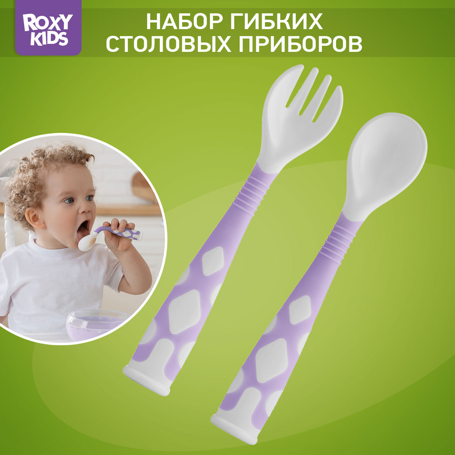 Набор столовых приборов ROXY-KIDS гибкие ложка и вилка - фото 1