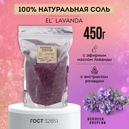 Соль для ванн ВСПЛЕСК ЭНЕРГИИ El Lavanda 450г