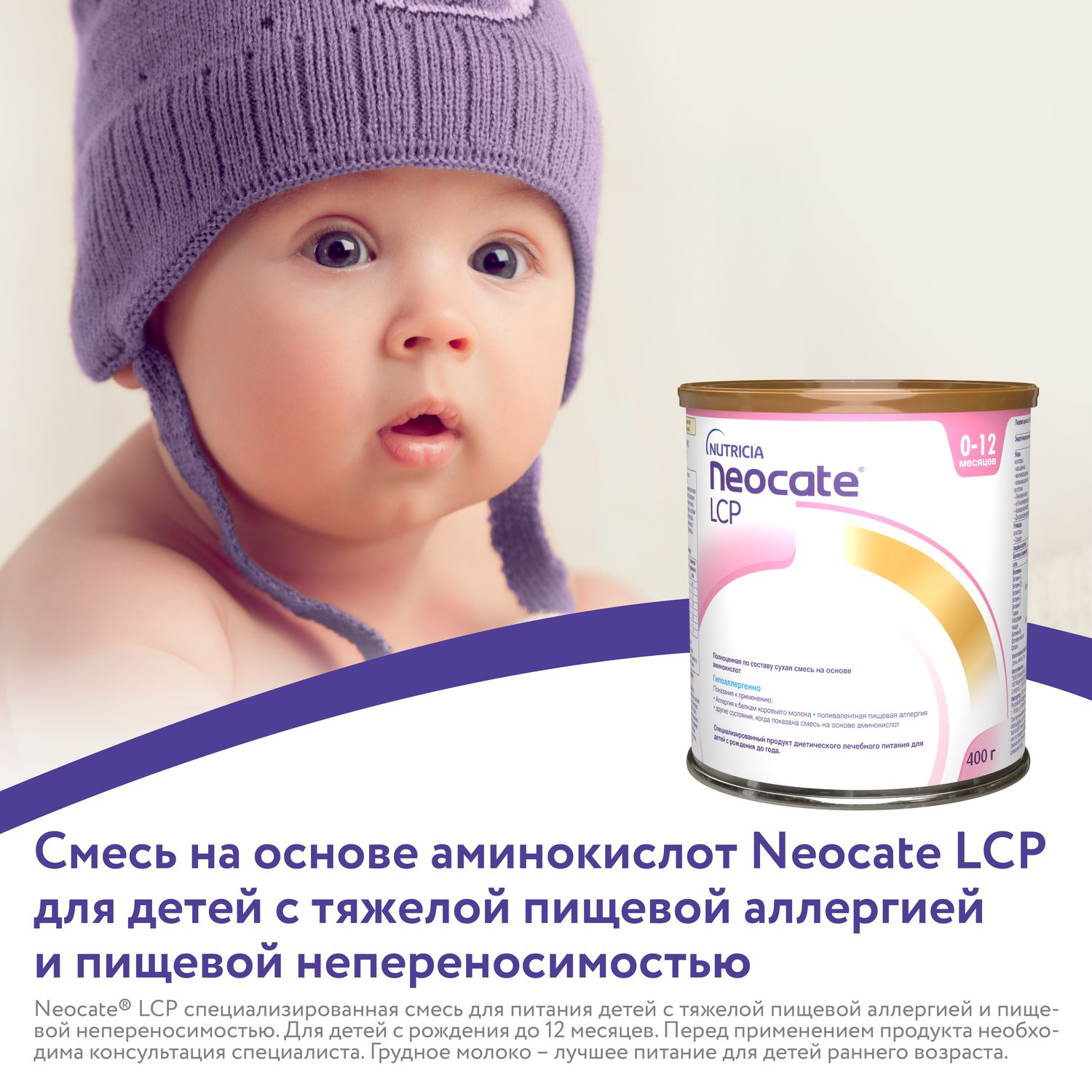 Смесь Nutricia Neocate LCP для детей с пищевой аллергией 400г c 0месяцев  купить по цене 3619 ₽ в интернет-магазине Детский мир