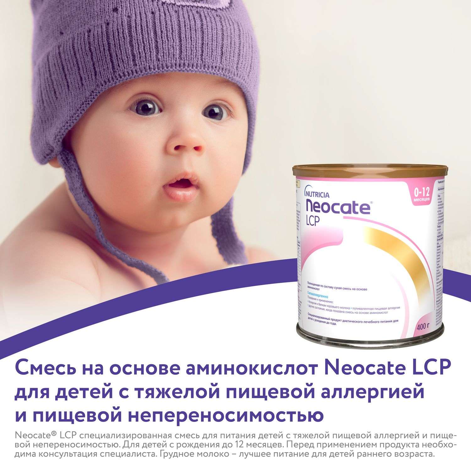 Смесь Nutricia Neocate LCP для детей с пищевой аллергией 400г c 0месяцев - фото 3