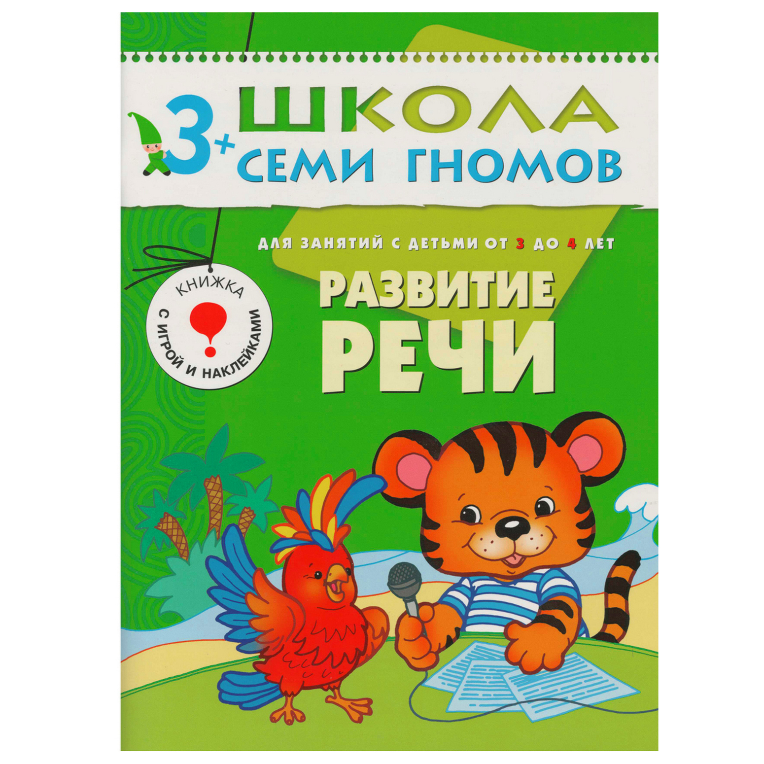 ШСГ 4-й год обучения МОЗАИКА kids Развитие речи - фото 1