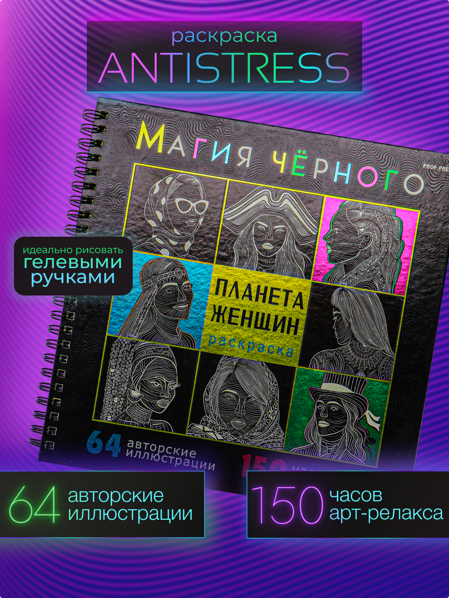 Раскраска Prof-Press Планета женщин Магия черного 215х215 мм - фото 1