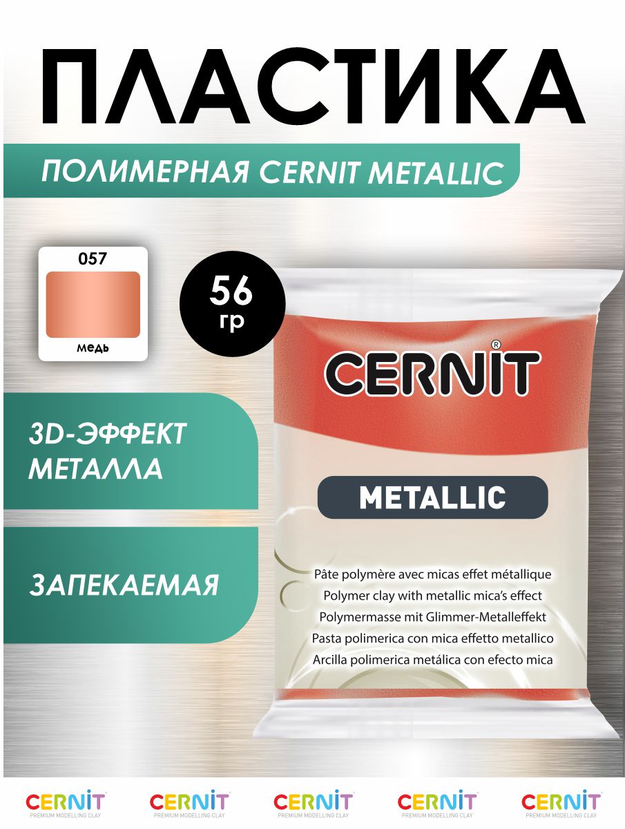 Полимерная глина Cernit пластика запекаемая Цернит metallic 56 гр CE0870063 - фото 1