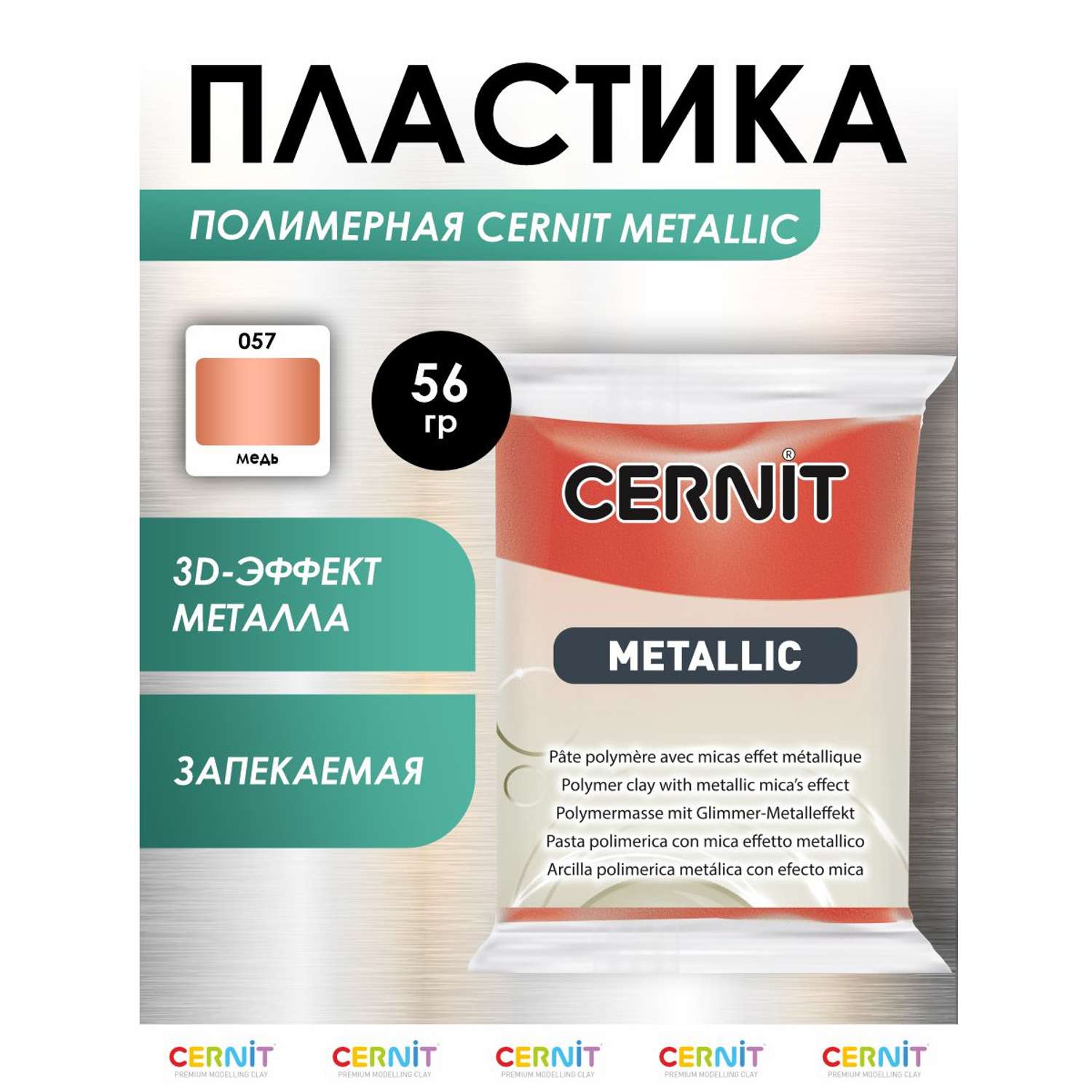 Полимерная глина Cernit пластика запекаемая Цернит metallic 56 гр CE0870063 - фото 1