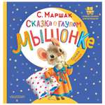 Книга Сказка о глупом мышонке