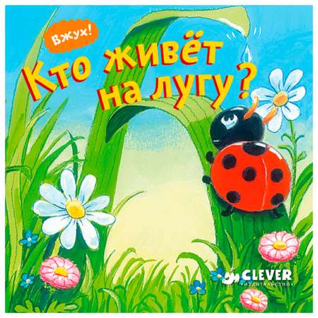 Книга Clever Вжух Кто живёт на лугу