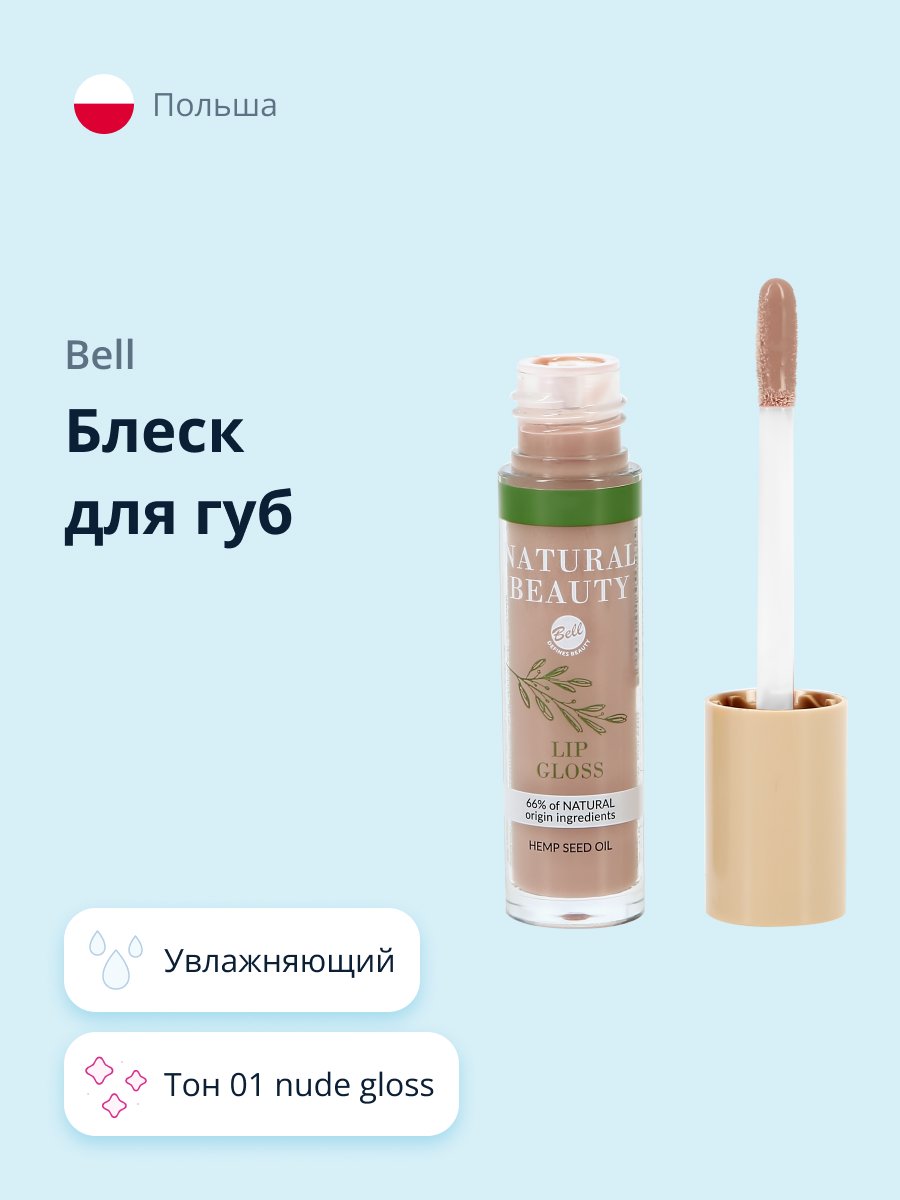 Блеск для губ Bell Natural beauty lip gloss тон 01 nude gloss увлажняющий с маслом - фото 1