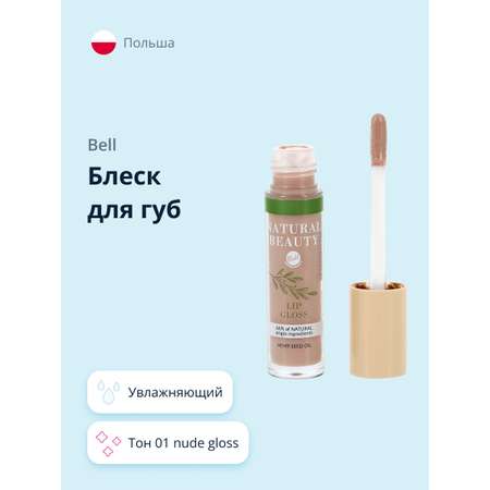 Блеск для губ Bell Natural beauty lip gloss тон 01 nude gloss увлажняющий с маслом