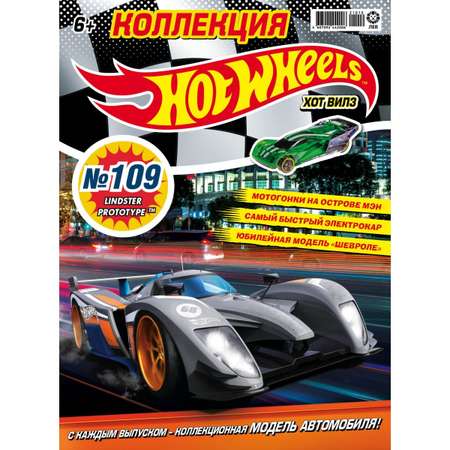 Журналы Hot Wheels с вложениями машинки 109 + 110 Хот Вилз