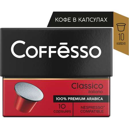 Кофе в капсулах Coffesso Classico Italianо 10 штук